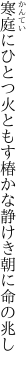 寒庭にひとつ火ともす椿かな 静けき朝に命の兆し