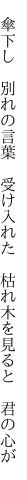 　傘下し　別れの言葉　受け入れた 　枯れ木を見ると　君の心が