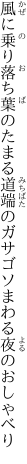 風に乗り落ち葉のたまる道端の ガサゴソまわる夜のおしゃべり