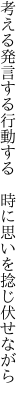 考える発言する行動する 　時に思いを捻じ伏せながら