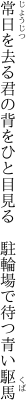 常日を去る君の背をひと目見る  駐輪場で待つ青い駆馬