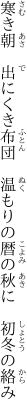 寒き朝　出にくき布団　温もりの 暦の秋に　初冬の絡み