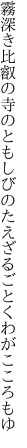 霧深き比叡の寺のともしびの たえざるごとくわがこころもゆ
