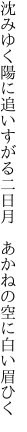 沈みゆく陽に追いすがる二日月　 あかねの空に白い眉ひく