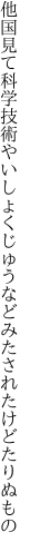 他国見て科学技術やいしょくじゅうなど みたされたけどたりぬもの