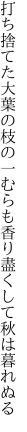 打ち捨てた大葉の枝の一むらも 香り盡くして秋は暮れぬる