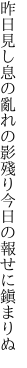 昨日見し息の亂れの影殘り 今日の報せに鎭まりぬ