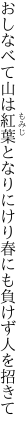おしなべて山は紅葉となりにけり 春にも負けず人を招きて