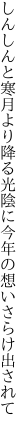 しんしんと寒月より降る光陰に 今年の想いさらけ出されて