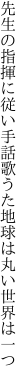 先生の指揮に従い手話歌うた 地球は丸い世界は一つ