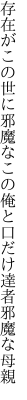 存在がこの世に邪魔なこの俺と 口だけ達者邪魔な母親