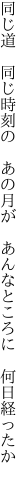 同じ道　同じ時刻の　あの月が　 あんなところに　何日経ったか