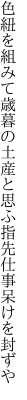 色紐を組みて歳暮の土産と思ふ 指先仕事呆けを封ずや