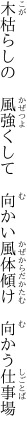 木枯らしの　風強くして　向かい風 体傾け　向かう仕事場
