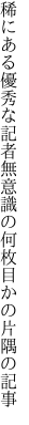 稀にある優秀な記者無意識の 何枚目かの片隅の記事