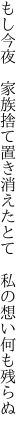 もし今夜　家族捨て置き消えたとて　 私の想い何も残らぬ