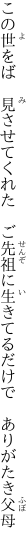 この世をば　見させてくれた　ご先祖に 生きてるだけで　ありがたき父母