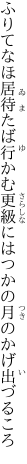 ふりてなほ居待たば行かむ更級に はつかの月のかげ出づるころ