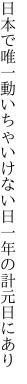 日本で唯一動いちゃいけない日 一年の計元日にあり