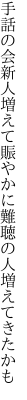 手話の会新人増えて賑やかに 難聴の人増えてきたかも