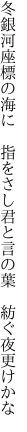 冬銀河座標の海に 指をさし 君と言の葉 紡ぐ夜更けかな