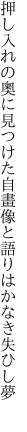 押し入れの奧に見つけた自畫像と 語りはかなき失ひし夢 