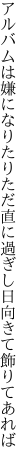アルバムは嫌になりたりただ直に 過ぎし日向きて飾りてあれば