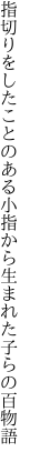 指切りをしたことのある小指から 生まれた子らの百物語