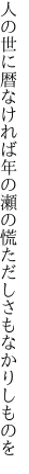人の世に暦なければ年の瀬の 慌ただしさもなかりしものを