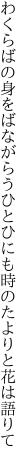わくらばの身をばながらうひとひにも 時のたよりと花は語りて