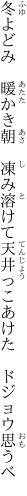 冬よどみ　暖かき朝　凍み溶けて 天井っこあけた　ドジョウ思うべ