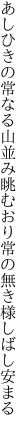 あしひきの常なる山並み眺むおり 常の無き様しばし安まる