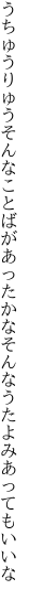 うちゅうりゅうそんなことばがあったかな そんなうたよみあってもいいな
