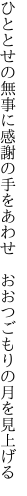 ひととせの無事に感謝の手をあわせ　 おおつごもりの月を見上げる