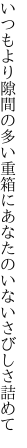 いつもより隙間の多い重箱に あなたのいないさびしさ詰めて