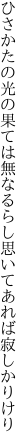 ひさかたの光の果ては無なるらし 思いてあれば寂しかりけり