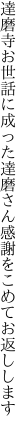 達磨寺お世話に成った達磨さん 感謝をこめてお返しします