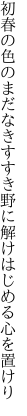 初春の色のまだなきすすき野に 解けはじめる心を置けり