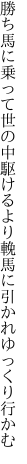 勝ち馬に乗って世の中駆けるより 輓馬に引かれゆっくり行かむ