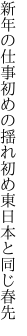 新年の仕事初めの揺れ初め 東日本と同じ春先