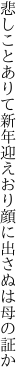 悲しことありて新年迎えおり 顔に出さぬは母の証か