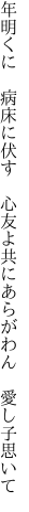 年明くに　病床に伏す　心友よ 共にあらがわん　愛し子思いて