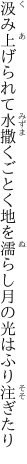 汲み上げられて水撒くごとく地を濡らし 月の光はふり注ぎたり