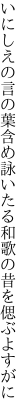 いにしえの言の葉含め詠いたる 和歌の昔を偲ぶよすがに