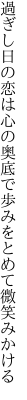 過ぎし日の恋は心の奥底で 歩みをとめて微笑みかける
