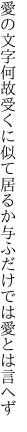 愛の文字何故受くに似て居るか 与ふだけでは愛とは言へず
