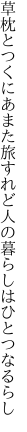 草枕とつくにあまた旅すれど 人の暮らしはひとつなるらし