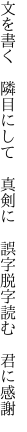 文を書く　隣目にして　真剣に 　誤字脱字読む　君に感謝
