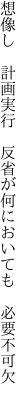 想像し　計画実行　反省が 何においても　必要不可欠