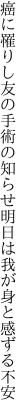 癌に罹りし友の手術の知らせ 明日は我が身と感ずる不安